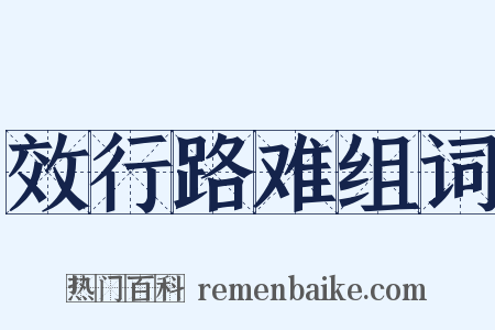 效行路难组词是什么意思的图片